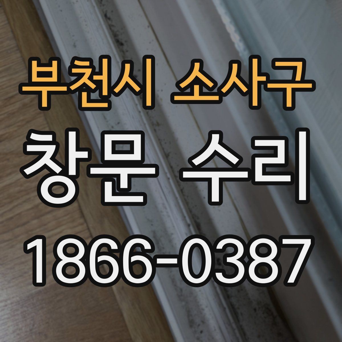 부천시 소사구 창문 수리 일정 조율할 때 참고사항