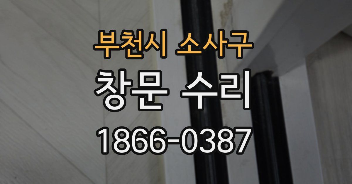 부천시 소사구 창문 수리