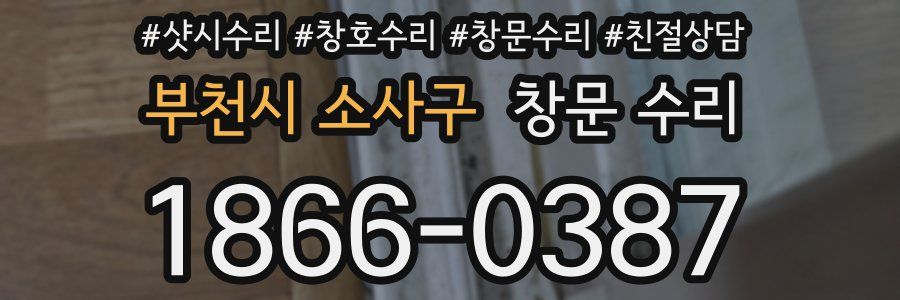 부천시 소사구 창문 수리