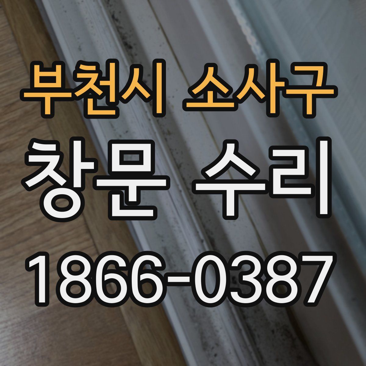 부천시 소사구 창문 수리