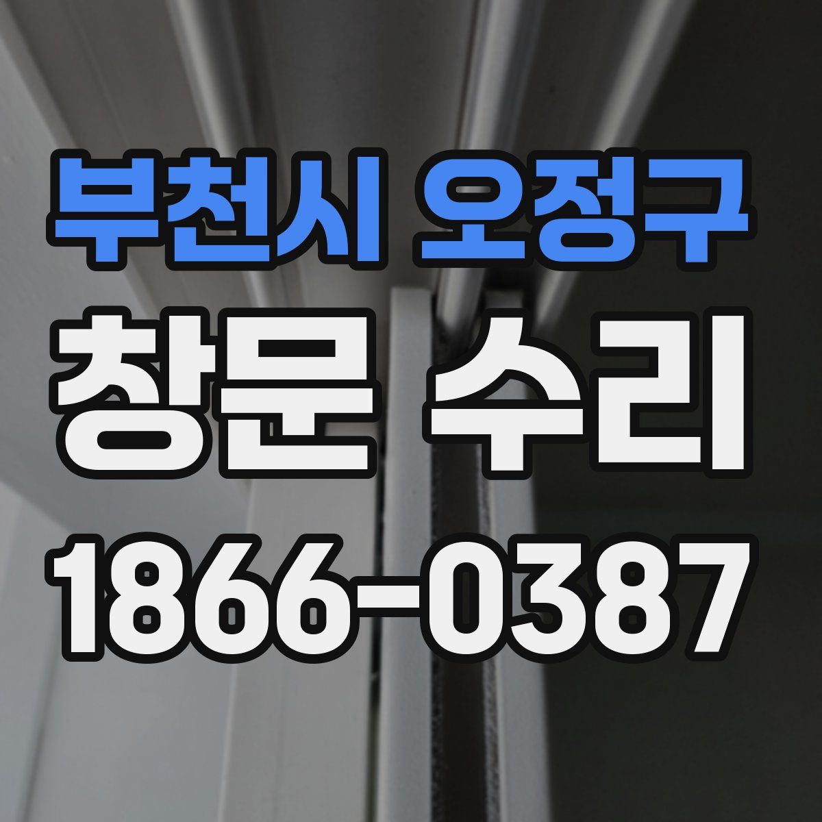 부천시 오정구 창문 수리
