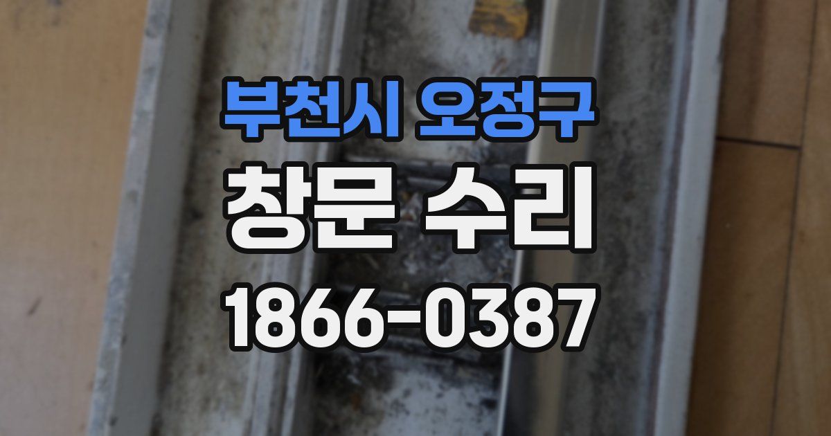 부천시 오정구 창문 수리