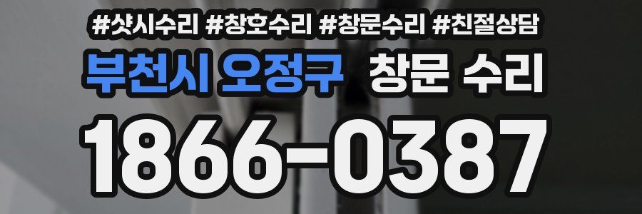 부천시 오정구 창문 수리