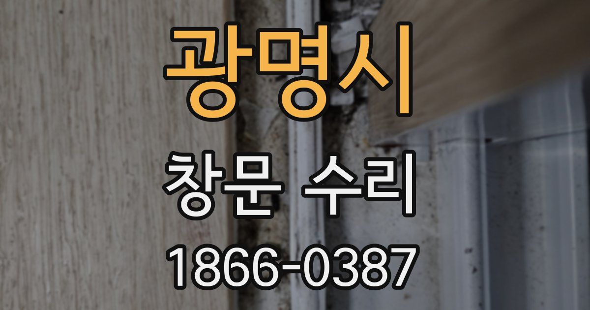 광명시 창문 수리