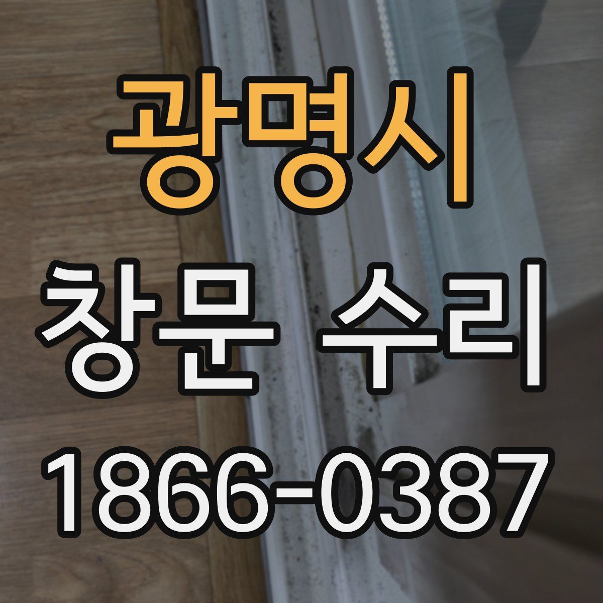 광명시 창문 수리