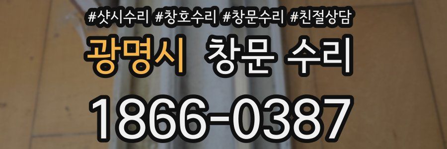 광명시 창문 수리
