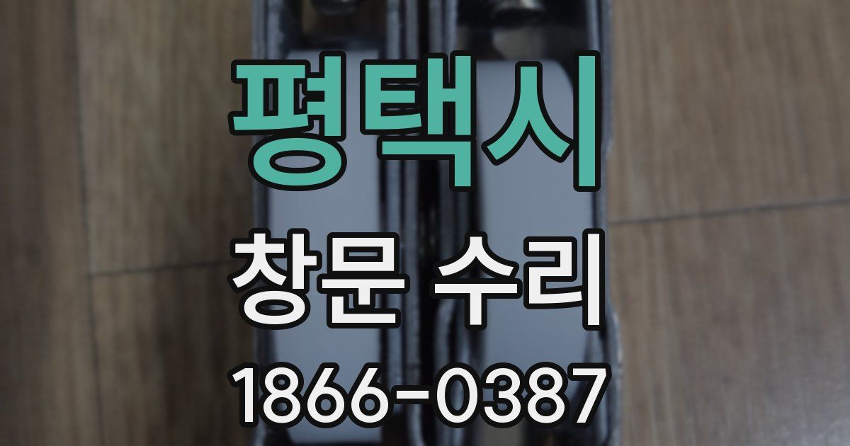 평택시 창문 수리