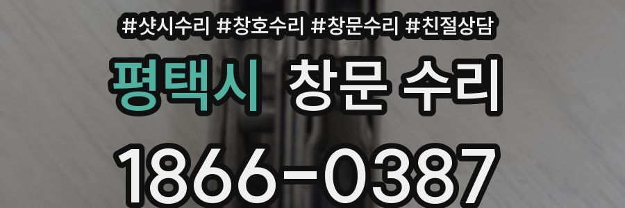 평택시 창문 수리