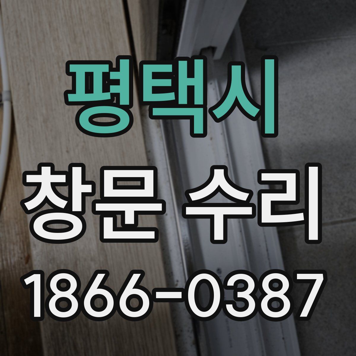 평택시 창문 수리