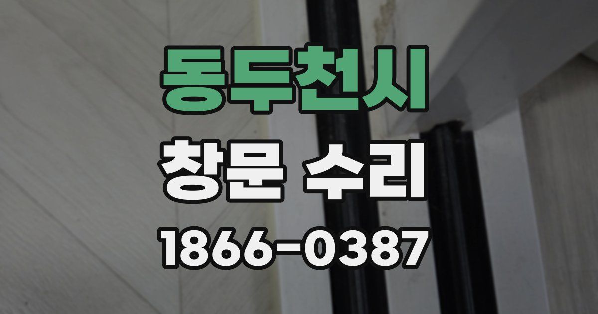 동두천시 창문 수리