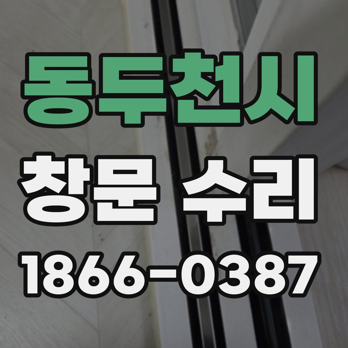 동두천시 창문 수리