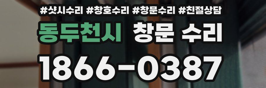 동두천시 창문 수리