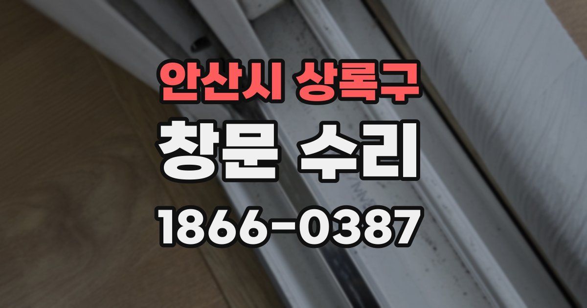 안산시 상록구 창문 수리
