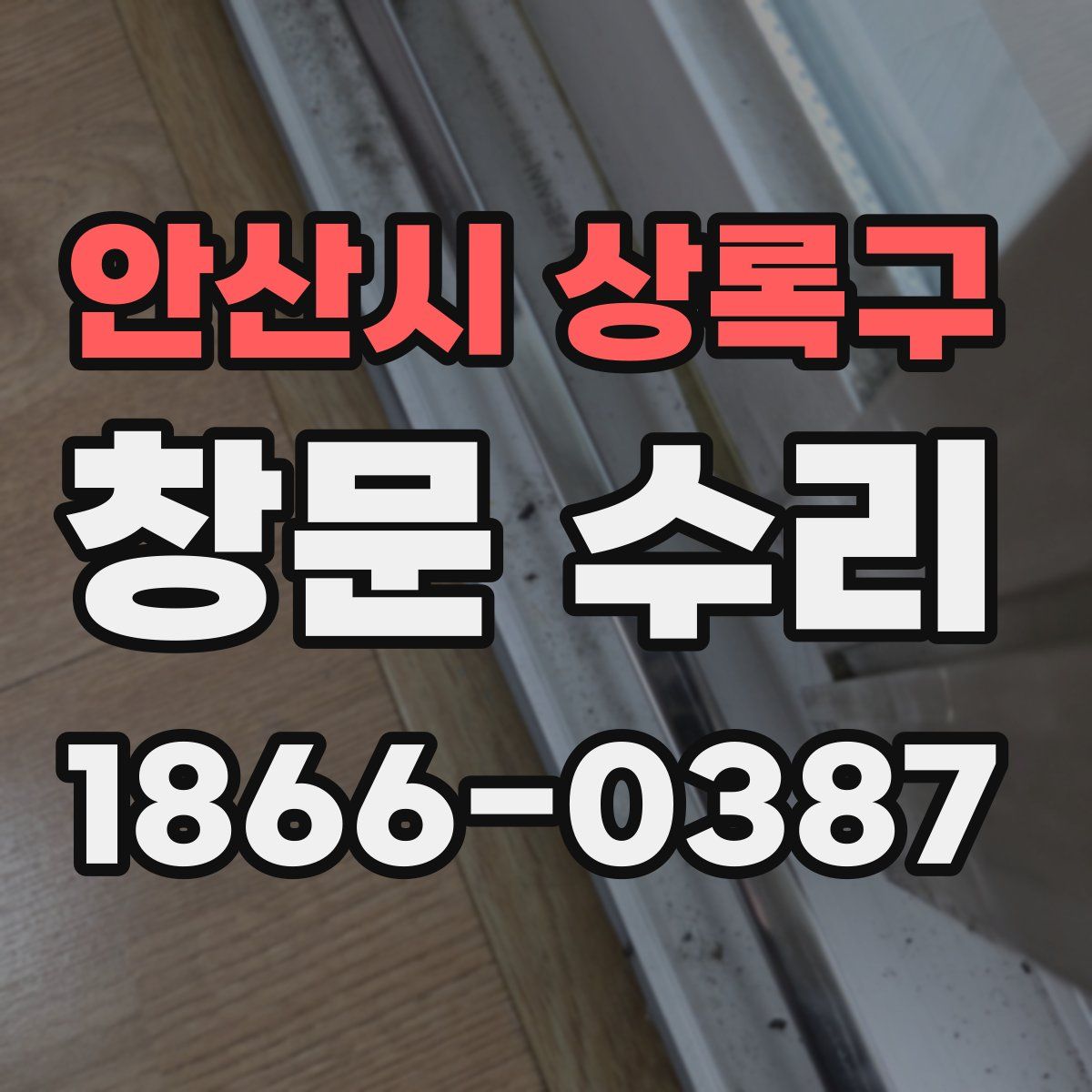 안산시 상록구 창문 수리