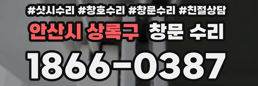 안산시 상록구 창문 수리