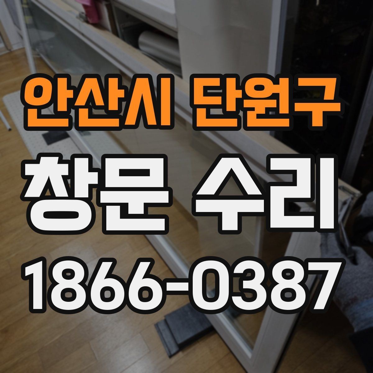 안산시 단원구 창문 수리 견적 문의 시 빠뜨리기 쉬운 것