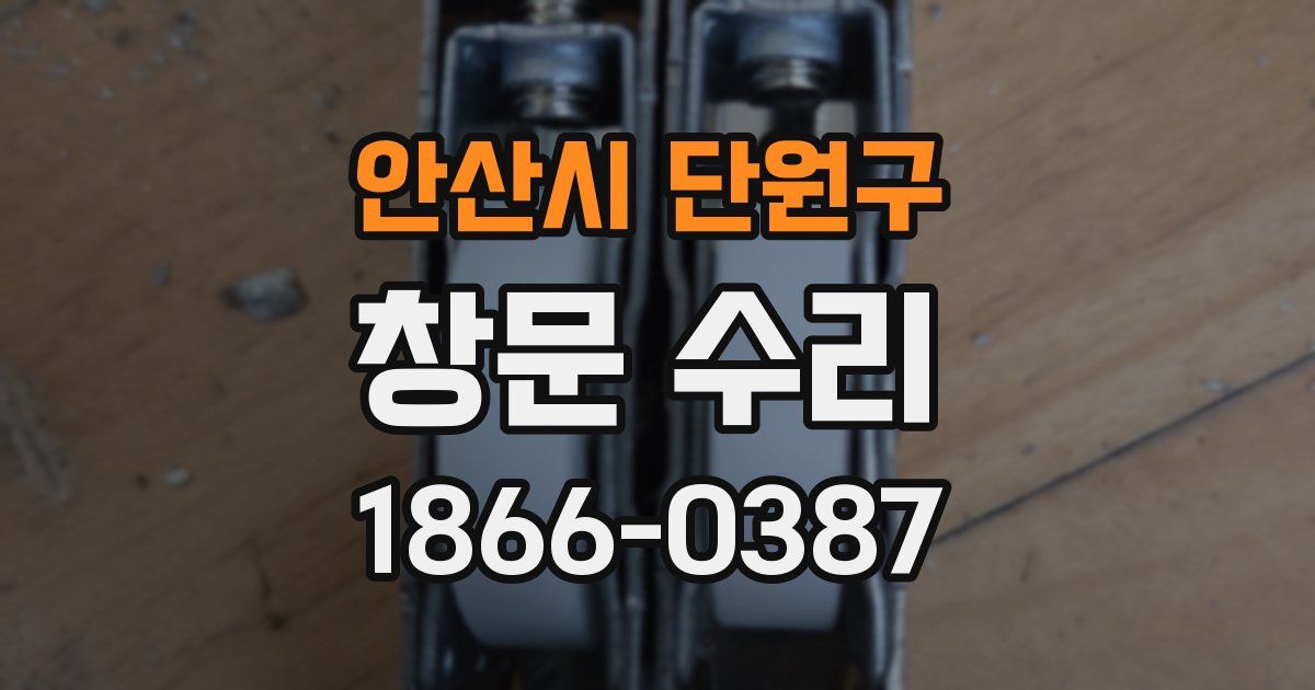 안산시 단원구 창문 수리