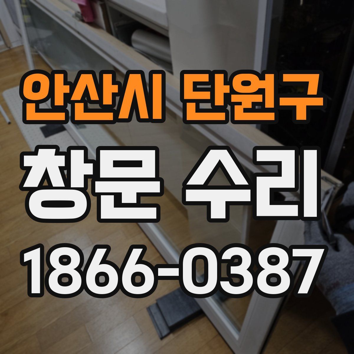 안산시 단원구 창문 수리