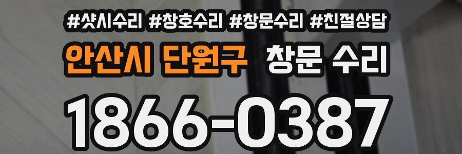 안산시 단원구 창문 수리
