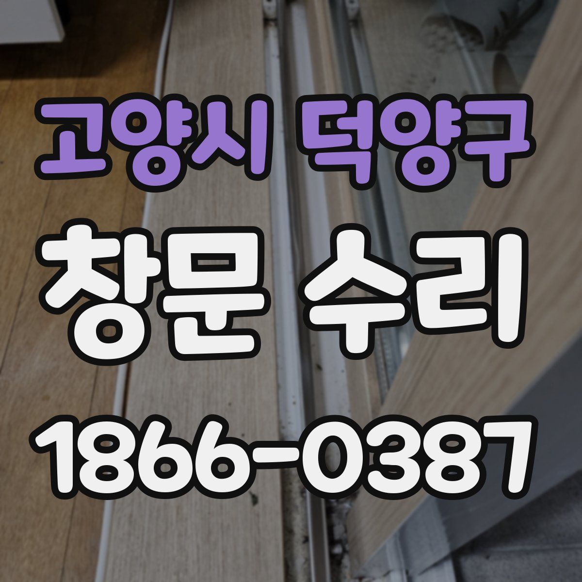 고양시 덕양구 창문 수리