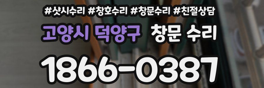 고양시 덕양구 창문 수리