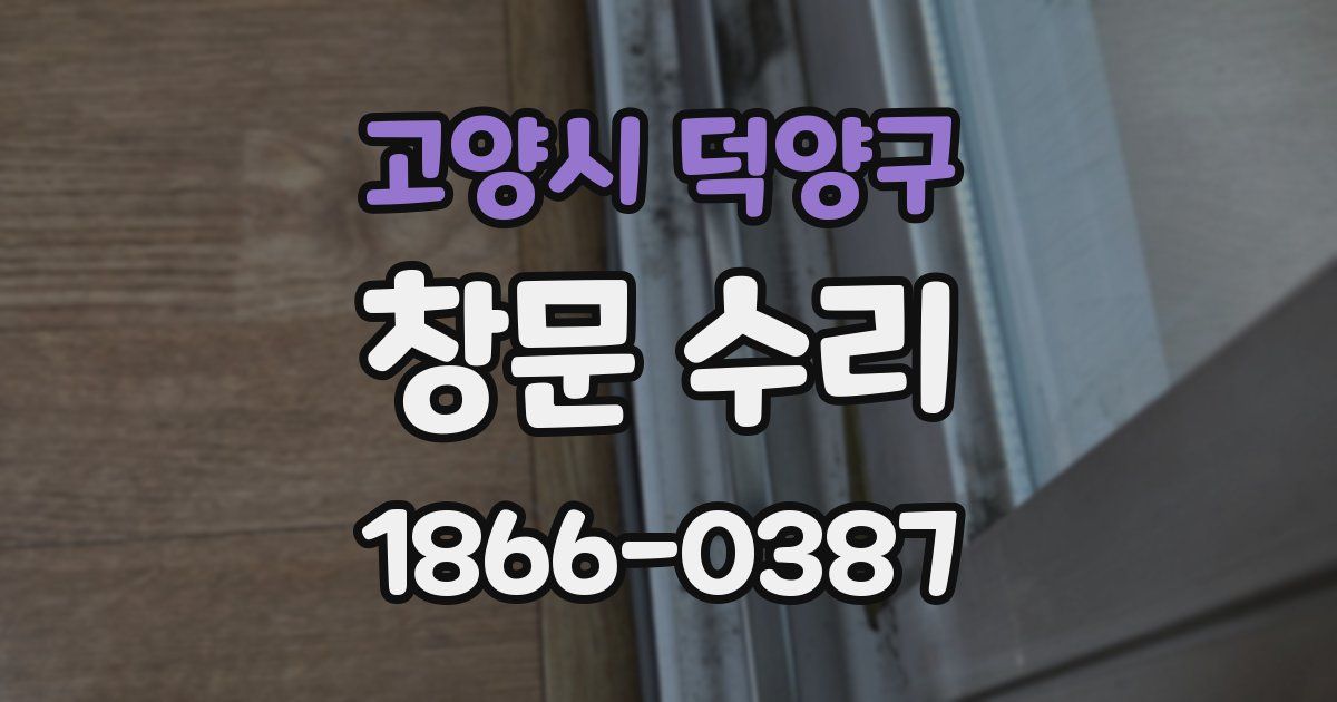고양시 덕양구 창문 수리