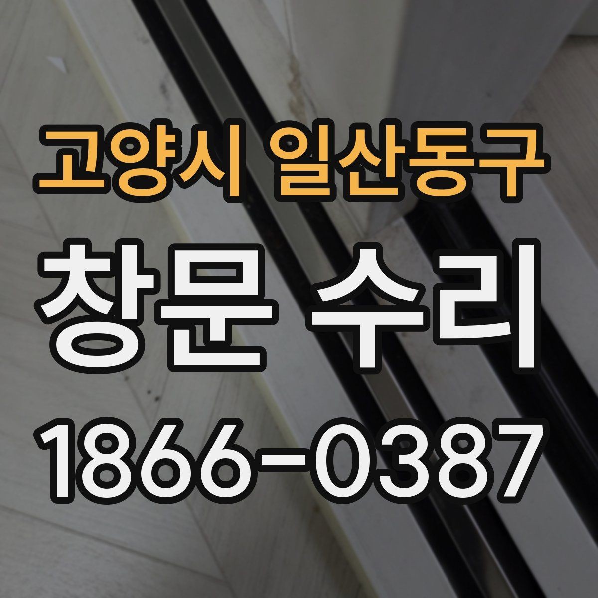 고양시 일산동구 창문 수리 비용 산정 방식 알아보기