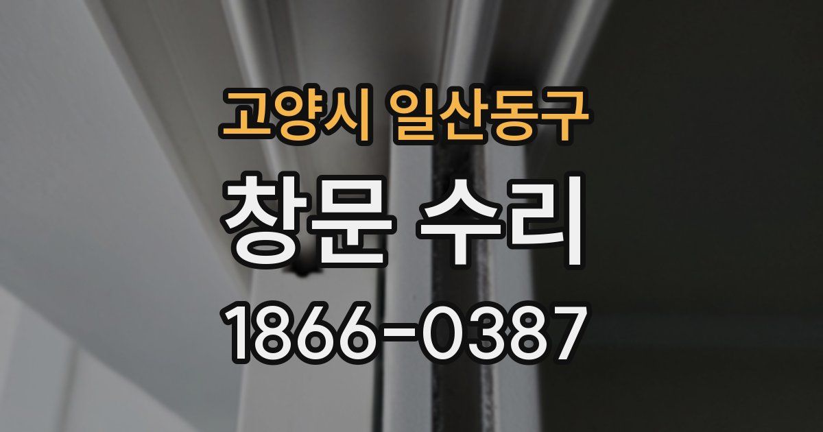 고양시 일산동구 창문 수리