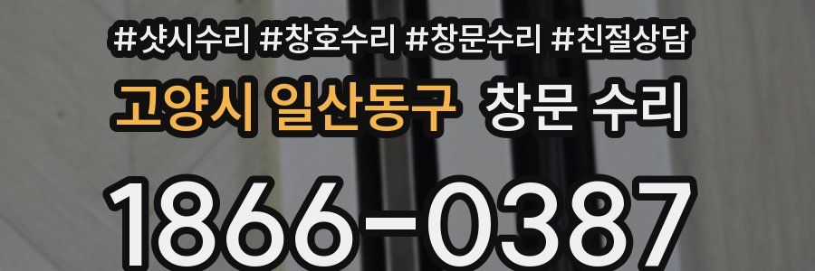 고양시 일산동구 창문 수리