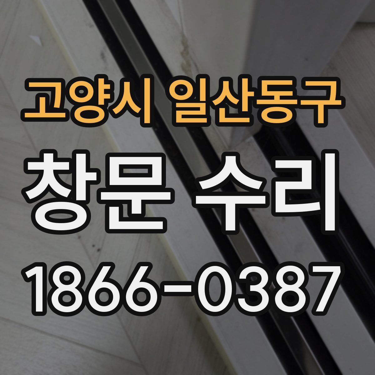 고양시 일산동구 창문 수리