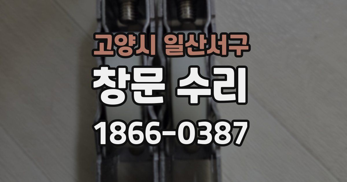 고양시 일산서구 창문 수리