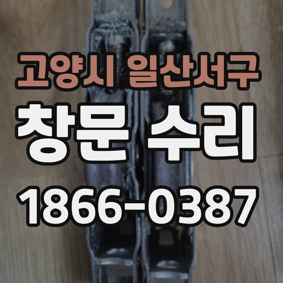 고양시 일산서구 창문 수리