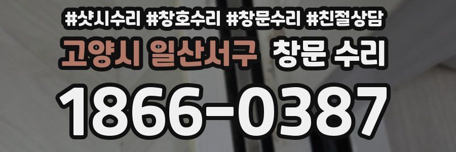 고양시 일산서구 창문 수리