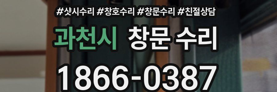 과천시 창문 수리