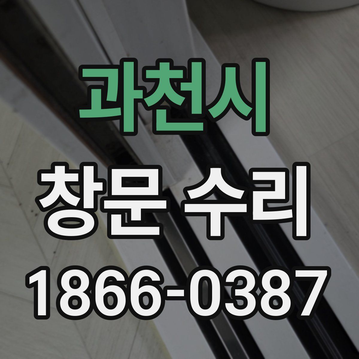 과천시 창문 수리