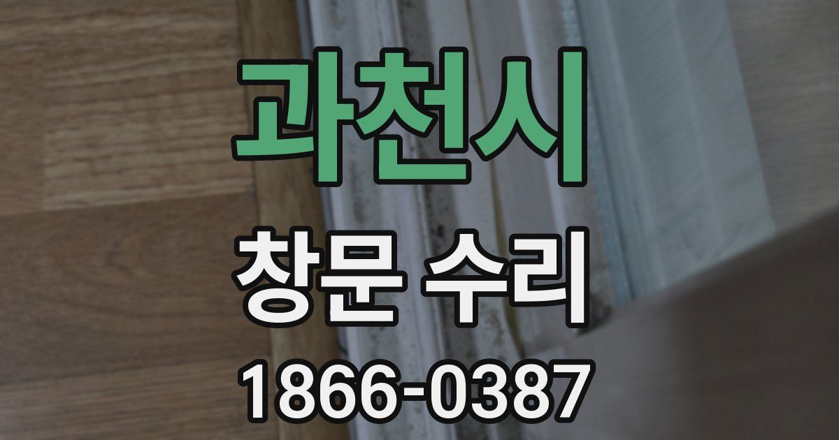 과천시 창문 수리