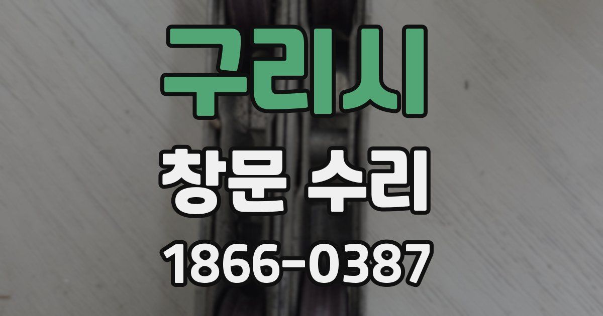 구리시 창문 수리