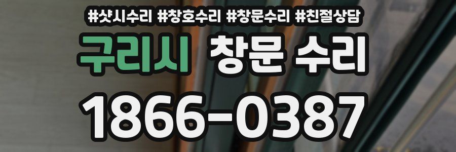 구리시 창문 수리