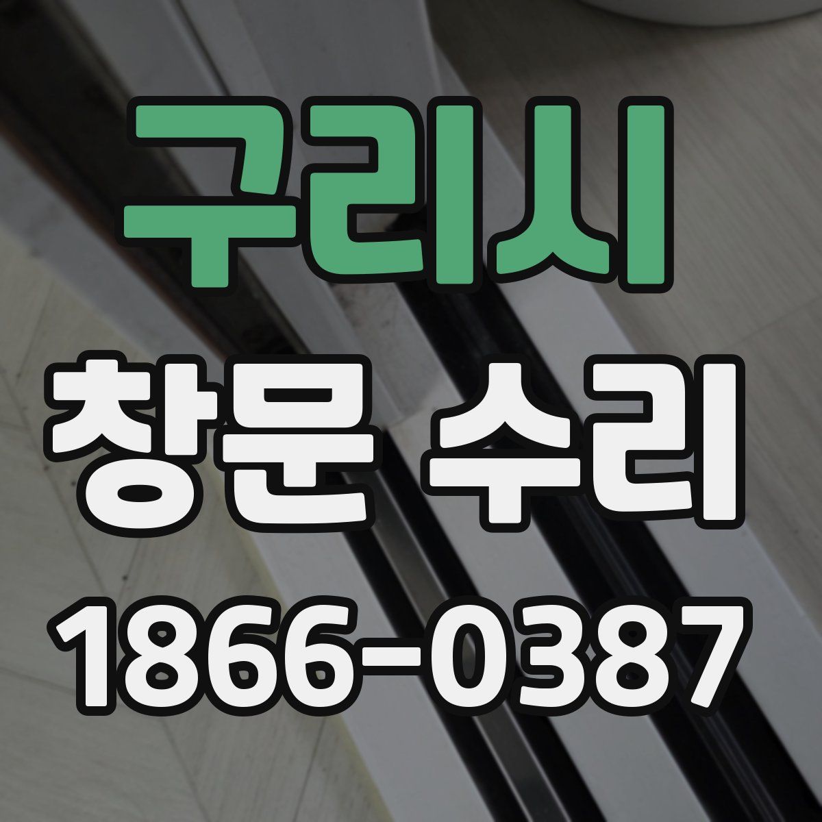 구리시 창문 수리