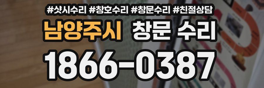 남양주시 창문 수리