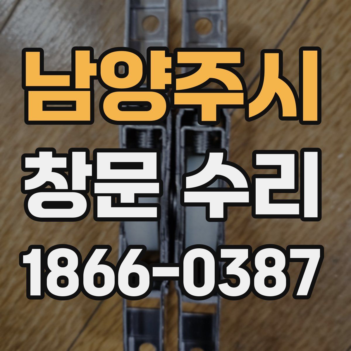 남양주시 창문 수리