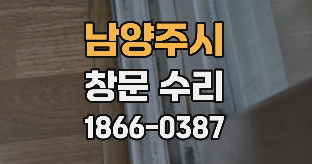 남양주시 창문 수리
