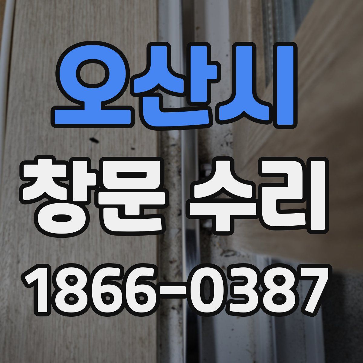 오산시 창문 수리