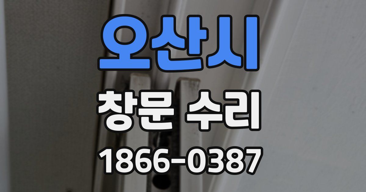 오산시 창문 수리