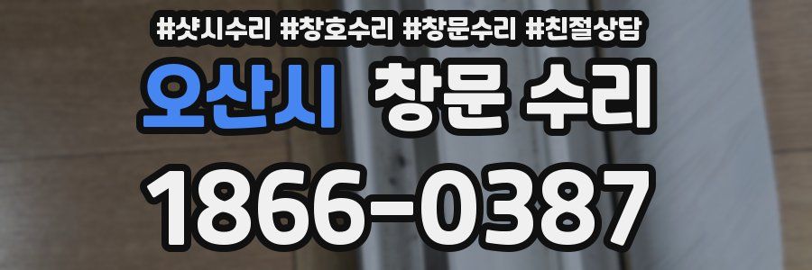 오산시 창문 수리