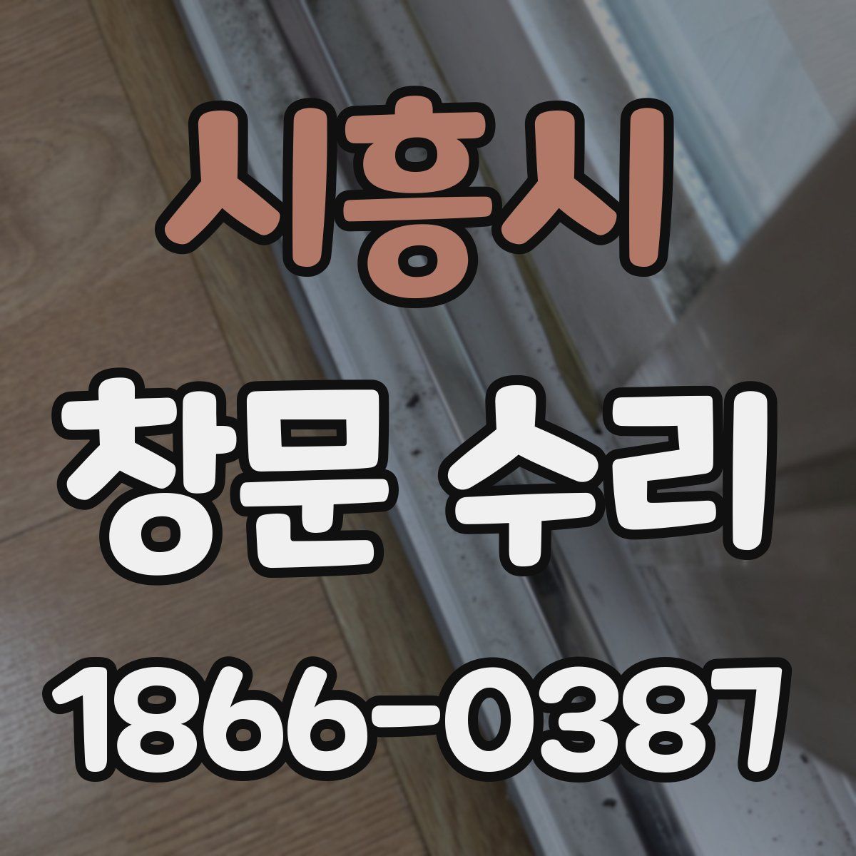 시흥시 창문 수리