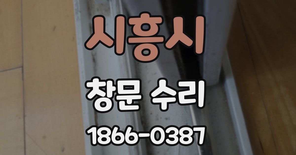 시흥시 창문 수리