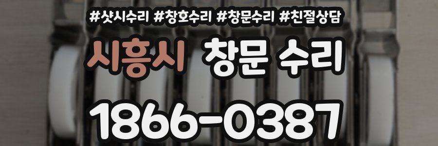 시흥시 창문 수리