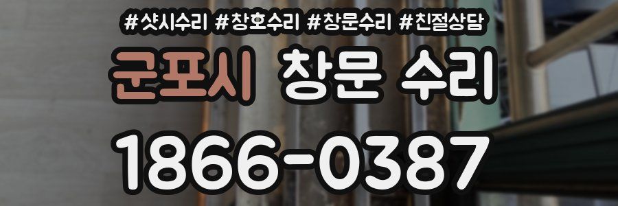 군포시 창문 수리