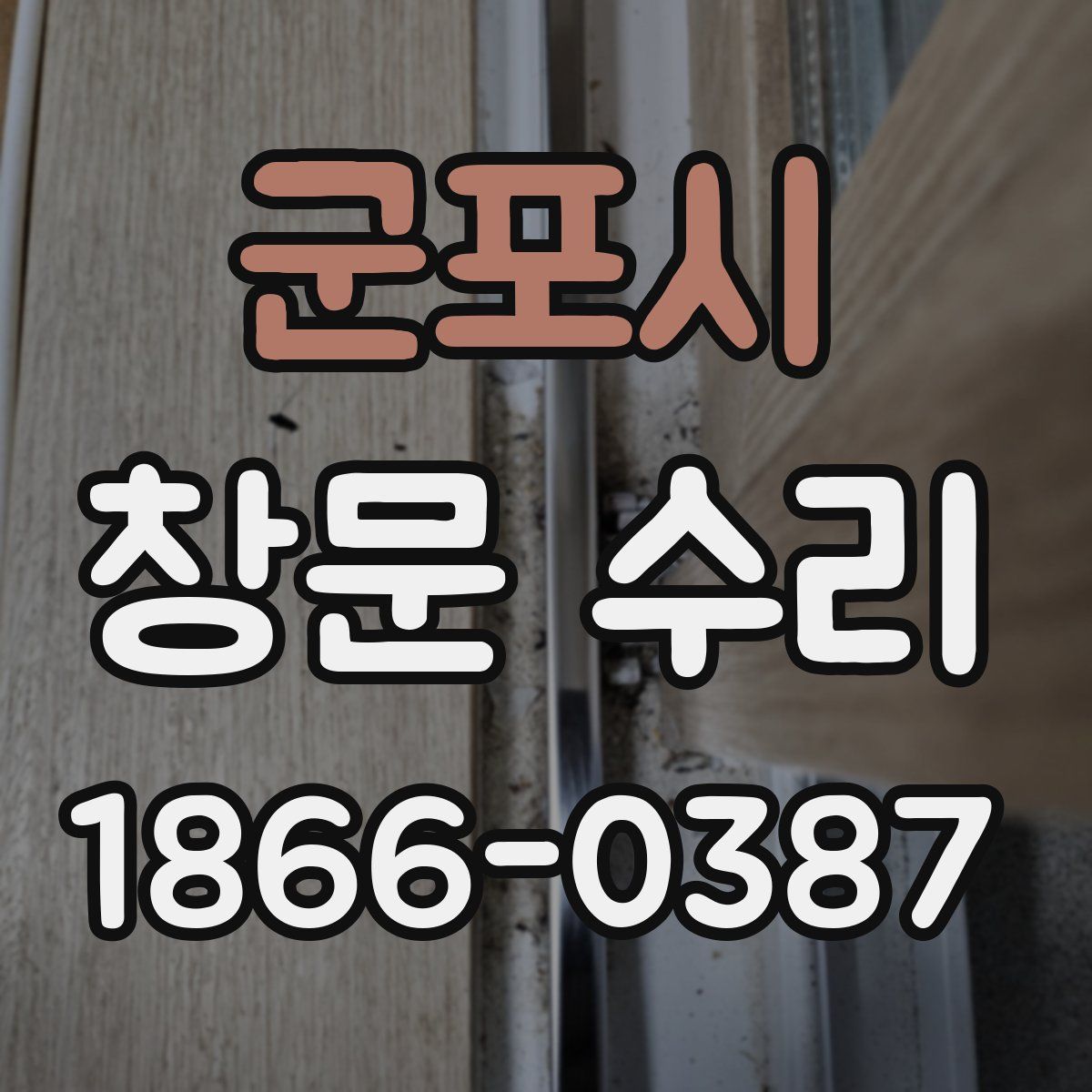 군포시 창문 수리